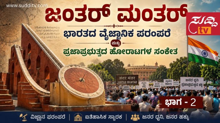 ದೆಹಲಿಯ ಜಂತರ್ ಮಂತರ್ ಖಗೋಳ ವೀಕ್ಷಣಾಲಯ ಹಾಗೂ ಪ್ರತಿಭಟನಾ ಸ್ಥಳದ ಸಾಂಕೇತಿಕ ಚಿತ್ರ. ಭಾರತದ ವೈಜ್ಞಾನಿಕ ಪರಂಪರೆ ಮತ್ತು ಪ್ರಜಾಪ್ರಭುತ್ವದ ಸಂಕೇತ.
