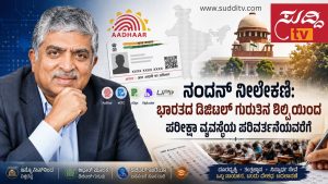 ಇನ್ಫೋಸಿಸ್ ಸಹ-ಸಂಸ್ಥಾಪಕ ನಂದನ್ ನೀಲೇಕಣಿ ಅವರ ಭಾವಚಿತ್ರದೊಂದಿಗೆ ಆಧಾರ್, ಡಿಜಿಟಲ್ ಇಂಡಿಯಾ ಮತ್ತು ಪರೀಕ್ಷಾ ವ್ಯವಸ್ಥೆಯ ಸಂಕೇತಗಳನ್ನು ಒಳಗೊಂಡ ಚಿತ್ರ.