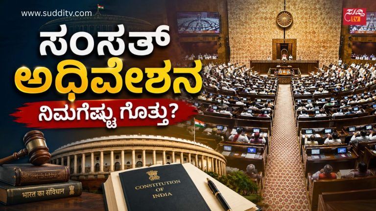 ಭಾರತೀಯ ಸಂಸತ್ ಭವನ, ಲೋಕಸಭೆ ಕಲಾಪ, ಸಂವಿಧಾನ, ನ್ಯಾಯದ ಸುತ್ತಿಗೆ ಮತ್ತು ಸಂಸದೀಯ ಚರ್ಚೆಯನ್ನು ತೋರಿಸುವ ಸಾಂಕೇತಿಕ ಚಿತ್ರ