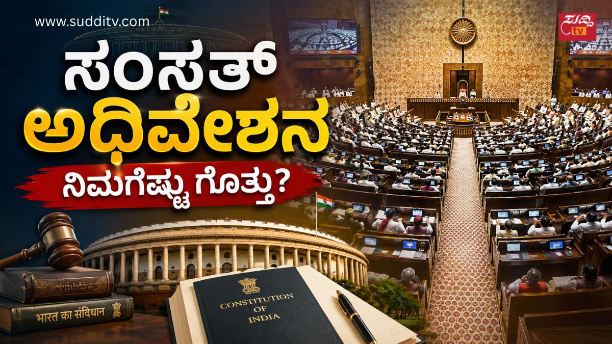 ಸಂಸತ್ ಅಧಿವೇಶನ – ಎಷ್ಟು ಬಾರಿ ನಡೆಯುತ್ತದೆ? ಸಂಪೂರ್ಣ ವಿವರ