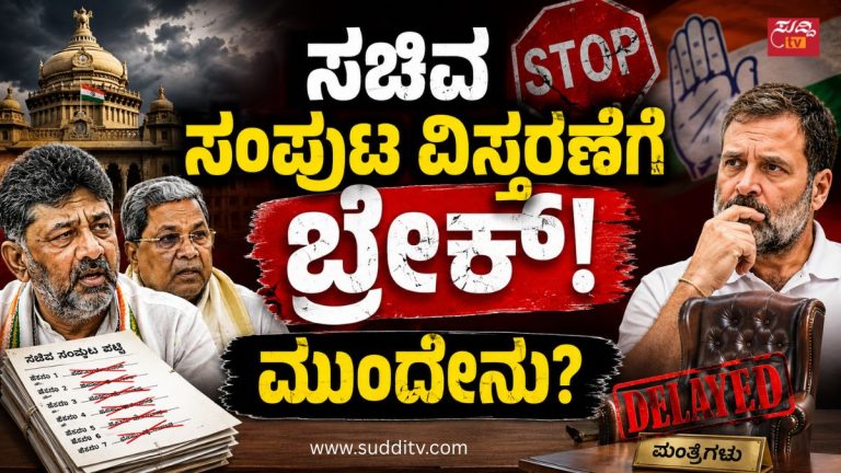ಕರ್ನಾಟಕ ಸಚಿವ ಸಂಪುಟ ವಿಸ್ತರಣೆ ಮುಂದೂಡಿಕೆ, ರಾಹುಲ್ ಗಾಂಧಿ ಹೊಸ ಮುಖಗಳಿಗೆ ಅವಕಾಶ ನೀಡುವ ಸೂಚನೆ ಹಿನ್ನೆಲೆಯಲ್ಲಿನ ರಾಜಕೀಯ ಬೆಳವಣಿಗೆ.