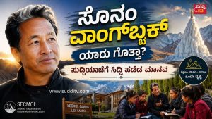ಸೋನಂ ವಾಂಗ್ಚುಕ್ ಪರಿಚಯ | ಭಾರತದ ಶಿಕ್ಷಣ ಕ್ರಾಂತಿಕಾರಿ, ಪರಿಸರ ಹೋರಾಟಗಾರ ಮತ್ತು ಲಡಾಖ್ನ ಧ್ವನಿ ಲಡಾಖ್ನ ಶಿಕ್ಷಣ ತಜ್ಞ, ಪರಿಸರ ಹೋರಾಟಗಾರ ಹಾಗೂ ಐಸ್ ಸ್ಟೂಪಾ ಆವಿಷ್ಕಾರಕ ಸೋನಂ ವಾಂಗ್ಚುಕ್ ಅವರ ಚಿತ್ರ.