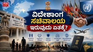 ವಿದೇಶಾಂಗ ಸಚಿವಾಲಯ ಇರುವುದು ಏತಕ್ಕೆ? ಭಾರತದ ವಿದೇಶಾಂಗ ಸಚಿವಾಲಯದ ಕಾರ್ಯವನ್ನು ಪ್ರತಿಬಿಂಬಿಸುವ ಸಾಂಕೇತಿಕ ಚಿತ್ರ. ಭಾರತದ ನಕ್ಷೆ, ಭೂಗೋಳ ಮತ್ತು ರಾಜತಾಂತ್ರಿಕ ಸಂಪರ್ಕಗಳನ್ನು ತೋರಿಸುವ ದೃಶ್ಯ.