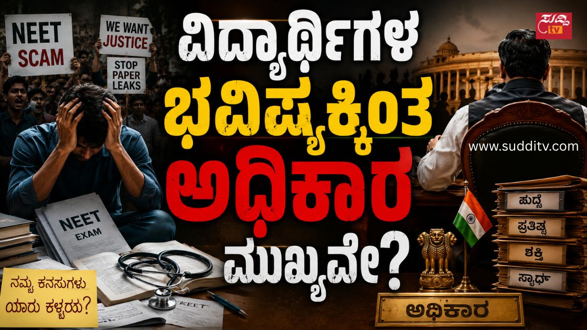 ವಿದ್ಯಾರ್ಥಿಗಳ ಭವಿಷ್ಯಕ್ಕಿಂತ ಅಧಿಕಾರ ಮುಖ್ಯವೇ? ವಾಂಗ್ಚುಕ್ ಸತ್ಯಾಗ್ರಹ ಮತ್ತು ನೀಟ್ ಹಗರಣ ವಿಶ್ಲೇಷಣೆ