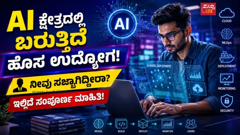 AI Deployment Engineer ಆಗಿ ಕೆಲಸ ಮಾಡುತ್ತಿರುವ ಯುವ ತಂತ್ರಜ್ಞಾನ ವೃತ್ತಿಪರ
