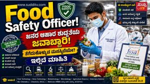 ಹಾಳಾದ ಆಹಾರ ಹಿಡಿಯುವುದಷ್ಟೇ ಅಲ್ಲ! ಜನರ ಆರೋಗ್ಯ ಕಾಪಾಡುವ ಸರ್ಕಾರಿ ಅಧಿಕಾರಿ ಯಾರು? Food Safety Officer ಆಗುವುದು ಹೇಗೆ? ಆಹಾರದ ಮಾದರಿ ಪರಿಶೀಲಿಸುತ್ತಿರುವ Food Safety Officer ಅವರ ಸಾಂಕೇತಿಕ ಚಿತ್ರ