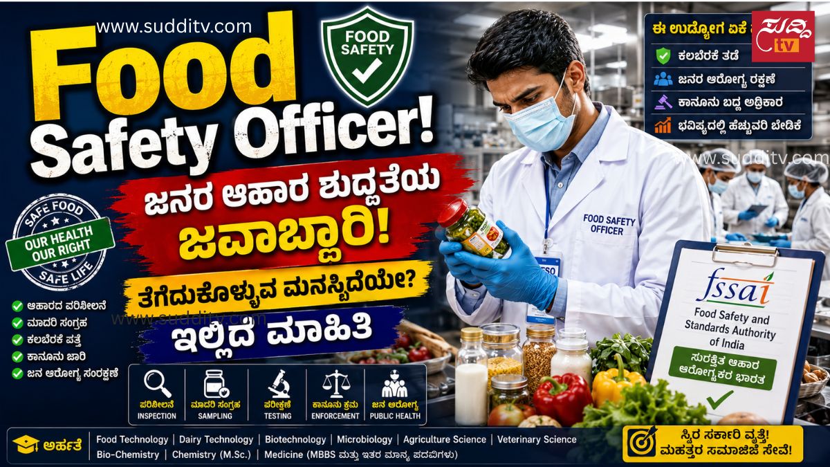 ಹಾಳಾದ ಆಹಾರ ಹಿಡಿಯುವುದಷ್ಟೇ ಅಲ್ಲ! ಜನರ ಆರೋಗ್ಯ ಕಾಪಾಡುವ ಸರ್ಕಾರಿ ಅಧಿಕಾರಿ ಯಾರು? Food Safety Officer ಆಗುವುದು ಹೇಗೆ?