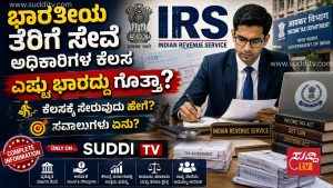 IRS ಅಧಿಕಾರಿ ಆಗುವುದು ಹೇಗೆ? ತೆರಿಗೆ ಸೇವೆಯ ಈ ಪ್ರತಿಷ್ಠಿತ ಸರ್ಕಾರಿ ಉದ್ಯೋಗದ ಸಂಪೂರ್ಣ ಮಾಹಿತಿ ತೆರಿಗೆ ದಾಖಲೆಗಳನ್ನು ಪರಿಶೀಲಿಸುತ್ತಿರುವ Indian Revenue Service IRS ಅಧಿಕಾರಿಯ ಸಾಂಕೇತಿಕ ಚಿತ್ರ