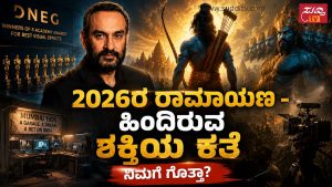 ನಮಿತ್ ಮಲ್ಹೋತ್ರ, DNEG ಮತ್ತು 2026ರ ರಾಮಾಯಣದ ಹಿನ್ನೆಲೆಯನ್ನು ತೋರಿಸುವ ವಿಶೇಷ ಚಿತ್ರ