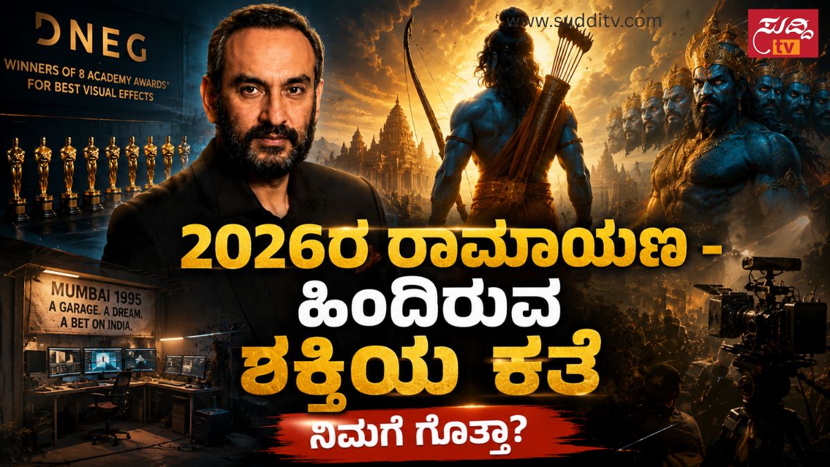 ನಮಿತ್ ಮಲ್ಹೋತ್ರ ಯಾರು? ಗ್ಯಾರೇಜ್ನಿಂದ ₹4,000 ಕೋಟಿ ರಾಮಾಯಣದವರೆಗೆ
