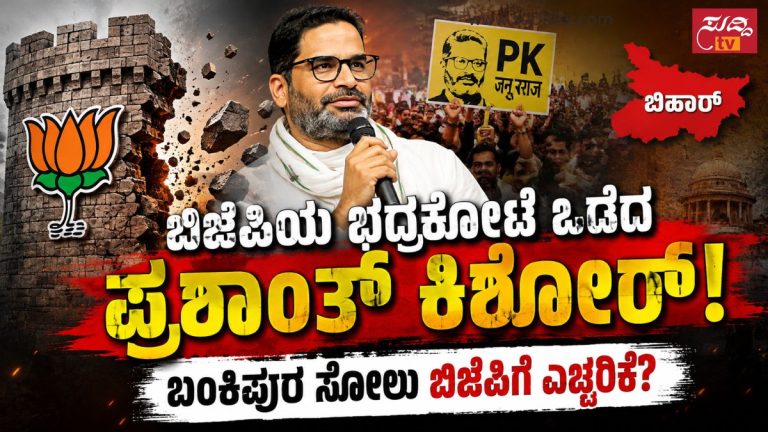 ಬಂಕಿಪುರ ಉಪಚುನಾವಣೆಯಲ್ಲಿ ಬಿಜೆಪಿ ಭದ್ರಕೋಟೆ ಒಡೆದು ಗೆದ್ದ ಪ್ರಶಾಂತ್ ಕಿಶೋರ್