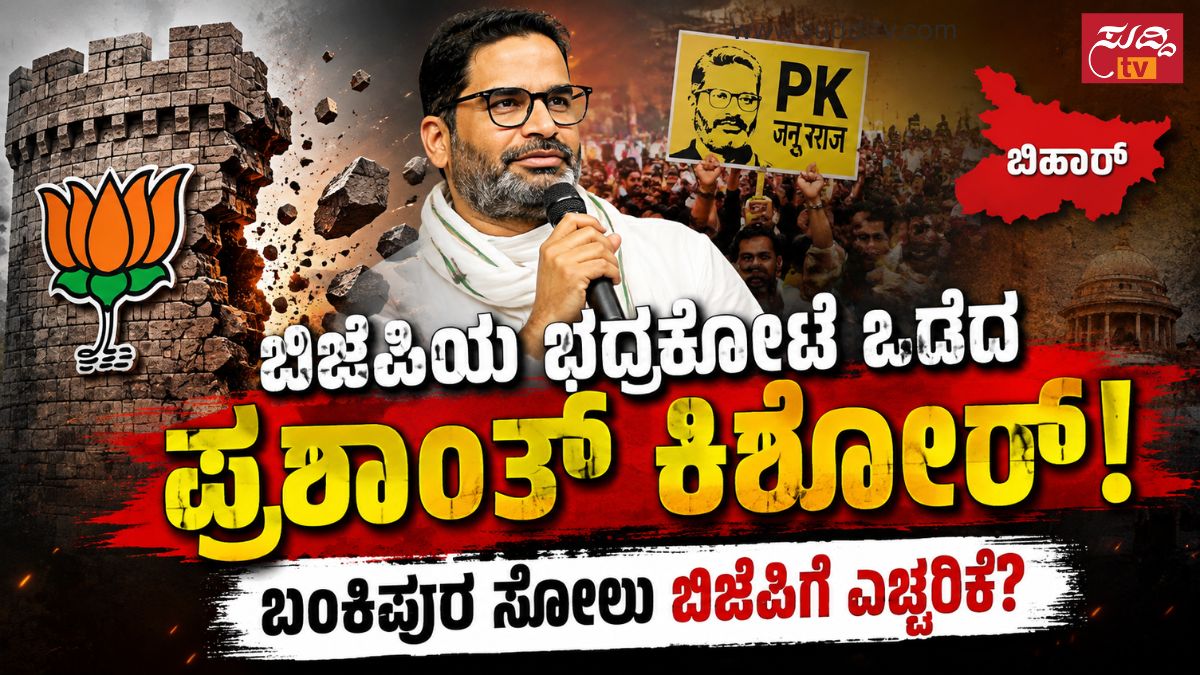 ಬಿಜೆಪಿಯ ಭದ್ರಕೋಟೆಯೊಡೆದ ಪ್ರಶಾಂತ್ ಕಿಶೋರ್, ಜೆನ್ ಜಿ ಆಂದೋಲನದ ಪರಿಣಾಮವೆ?