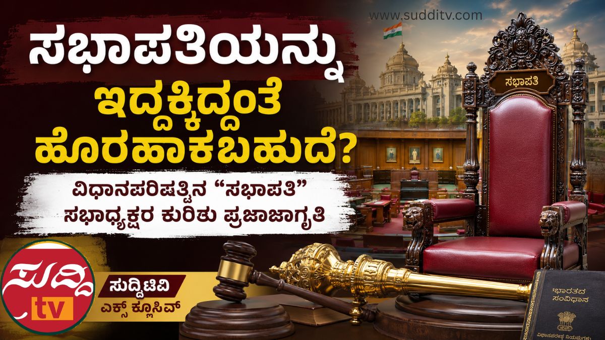 ಹೊರಟ್ಟಿ ರಾಜೀನಾಮೆ ಹೇಳುವ ಸಂವಿಧಾನಾತ್ಮಕ ಸತ್ಯ