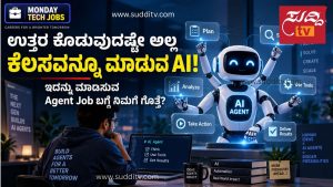 ಉತ್ತರ ಕೊಡುವುದಷ್ಟೇ ಅಲ್ಲ, ಕೆಲಸವನ್ನೂ ಮಾಡುವ AI!ಭವಿಷ್ಯದ ಹೊಸ ಟೆಕ್ ಉದ್ಯೋಗದ ಸಂಪೂರ್ಣ ಮಾಹಿತಿ AI Agent Engineer ಮತ್ತು Agentic AI ಉದ್ಯೋಗದ ಪ್ರತೀಕಾತ್ಮಕ ಚಿತ್ರ