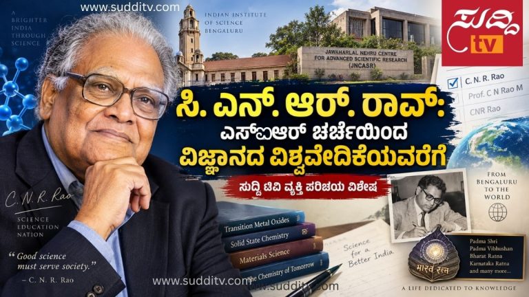 ಭಾರತ ರತ್ನ ವಿಜ್ಞಾನಿ ಸಿ. ಎನ್. ಆರ್. ರಾವ್ ಅವರ ಭಾವಚಿತ್ರ, ಎಸ್ಐಆರ್ ಮತದಾರರ ಪಟ್ಟಿ ಚರ್ಚೆ ಮತ್ತು ಭಾರತೀಯ ವಿಜ್ಞಾನದ ಸಂಕೇತಗಳನ್ನು ಒಳಗೊಂಡ ಸುದ್ದಿ ಟಿವಿ ವ್ಯಕ್ತಿ ಪರಿಚಯ ಚಿತ್ರ