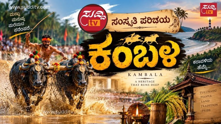 ತುಳುನಾಡಿನ ಕಂಬಳದಲ್ಲಿ ಕೆಸರು ಗದ್ದೆಯಲ್ಲಿ ಓಡುವ ಅಲಂಕೃತ ಕೋಣಗಳು ಮತ್ತು ಕರಾವಳಿಯ ಸಾಂಸ್ಕೃತಿಕ ಹಿನ್ನೆಲೆ