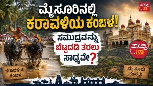 ಕರಾವಳಿಯ ಕಂಬಳ ಮೈಸೂರಿಗೆ ಏಕೆ ಅಪ್ರಸ್ತುತ? ಕರಾವಳಿಯ ಕಂಬಳ ಮತ್ತು ಮೈಸೂರಿನ ಸಾಂಸ್ಕೃತಿಕ ಪರಂಪರೆಯ ನಡುವಿನ ವ್ಯತ್ಯಾಸವನ್ನು ತೋರಿಸುವ ಸಾಂಕೇತಿಕ ಚಿತ್ರ