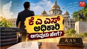 KAS ಅಧಿಕಾರಿ ಆಗುವುದು ಹೇಗೆ? ಕರ್ನಾಟಕ ಆಡಳಿತ ಸೇವೆ ಮತ್ತು KPSC ಪರೀಕ್ಷೆಯ ಮಾಹಿತಿ
