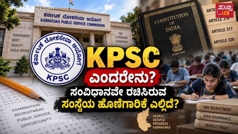 KPSC ಸಂವಿಧಾನಿಕ ಸಂಸ್ಥೆಯ ಅಧಿಕಾರ, ಸ್ವಾಯತ್ತತೆ ಮತ್ತು ಹೊಣೆಗಾರಿಕೆಯನ್ನು ತೋರಿಸುವ ಚಿತ್ರ