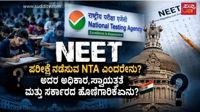 NEET ಪರೀಕ್ಷೆ ನಡೆಸುವ NTAಯ ಅಧಿಕಾರ, ಸ್ವಾಯತ್ತತೆ ಮತ್ತು ಕೇಂದ್ರ ಸರ್ಕಾರದ ಹೊಣೆಗಾರಿಕೆಯನ್ನು ತೋರಿಸುವ ಚಿತ್ರ