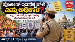 ಹಬ್ಬ ಮೆರವಣಿಗೆ ಮತ್ತು ಪ್ರತಿಭಟನೆ ಸಂದರ್ಭದಲ್ಲಿ ಪೊಲೀಸ್ ಇನ್‌ಸ್ಪೆಕ್ಟರ್‌ನ ಅಧಿಕಾರವನ್ನು ಪ್ರತಿನಿಧಿಸುವ ಚಿತ್ರ