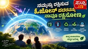 ಭೂಮಿಯನ್ನು ಸುತ್ತುವರಿದ ಓಝೋನ್ ಪದರ, ಸೂರ್ಯನ ಅತಿನೇರಳೆ ಕಿರಣಗಳಿಂದ ಭೂಮಿಯನ್ನು ರಕ್ಷಿಸುವ ದೃಶ್ಯ ಮತ್ತು ವಿಶ್ವ ಓಝೋನ್ ದಿನದ ಸಂಕೇತ